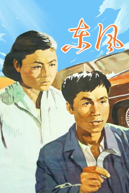东风海报