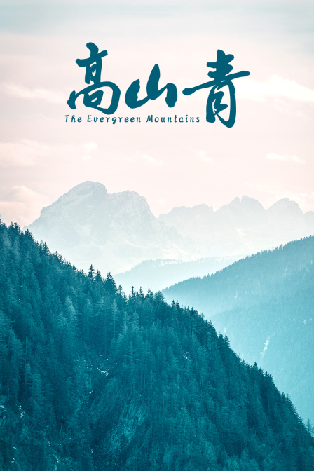 高山青海报