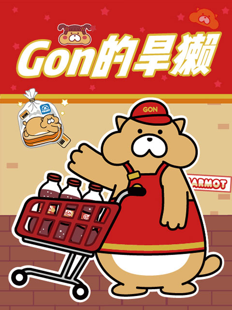 Gon的旱獭 第二季海报
