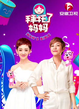 拜托了妈妈海报