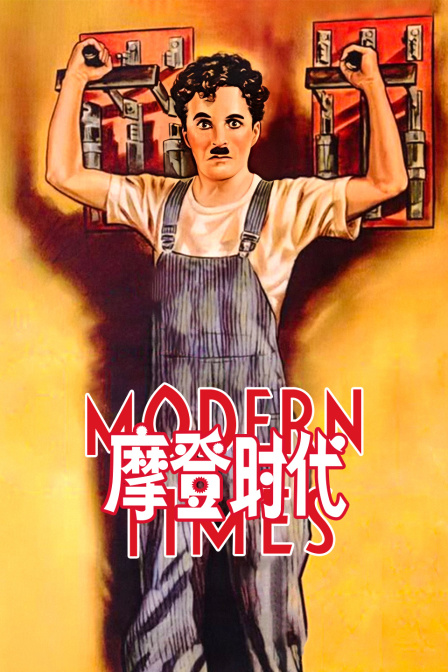 摩登时代海报