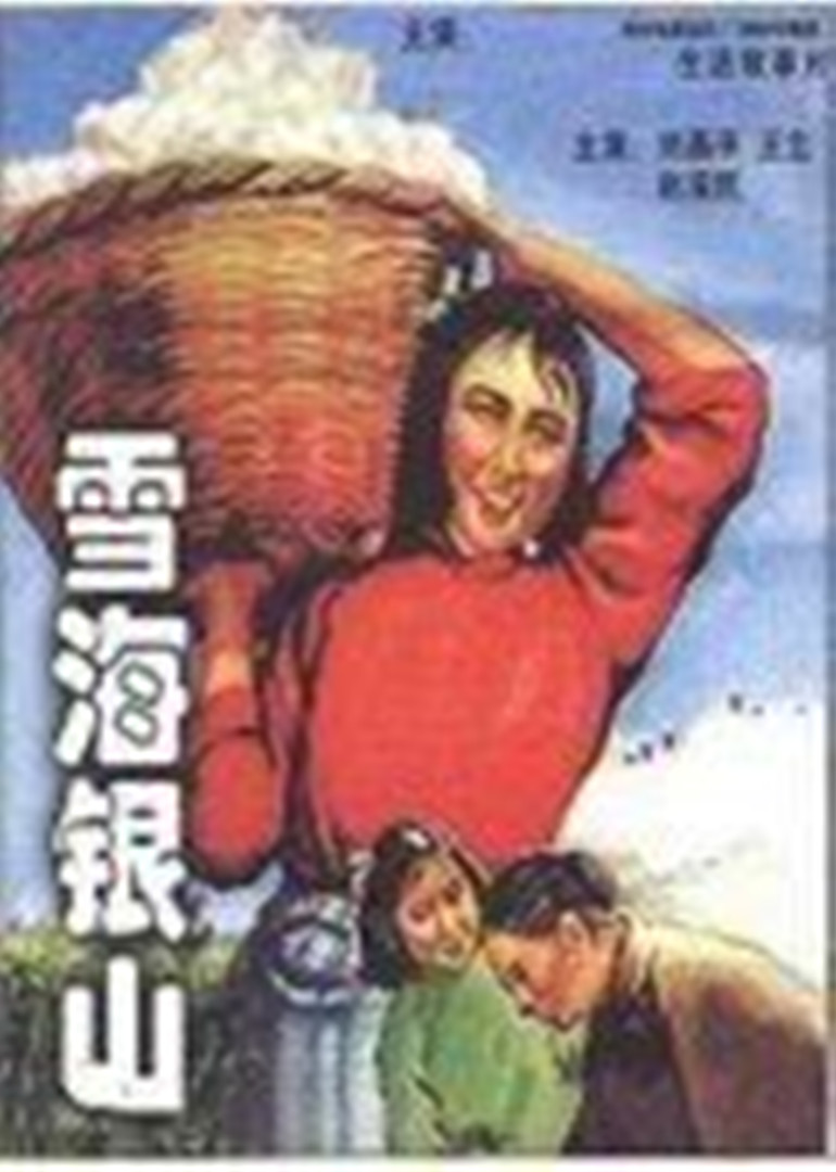 雪海银山海报