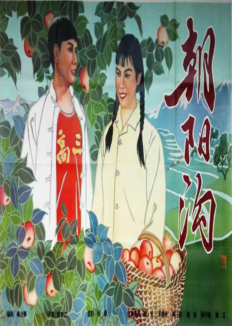 朝阳沟海报