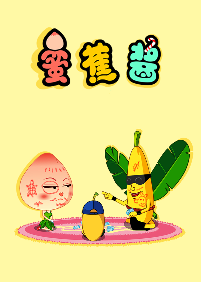 蜜蕉酱海报