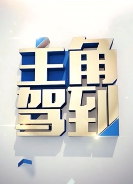 主角驾到海报