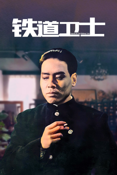 铁道卫士海报