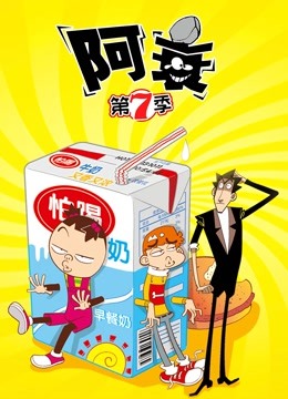 阿衰 第7季海报