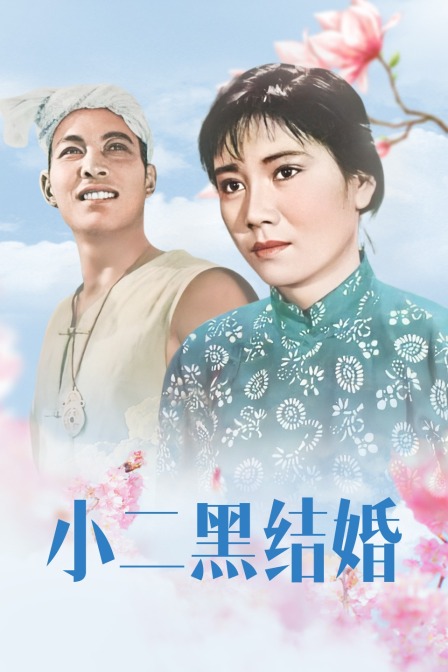 小二黑结婚海报