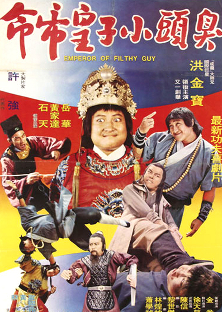 臭头小子海报