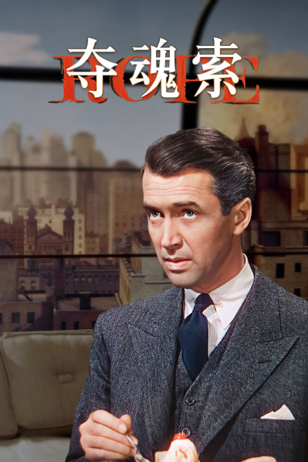 夺魂索海报