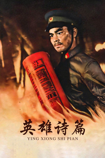 英雄诗篇海报