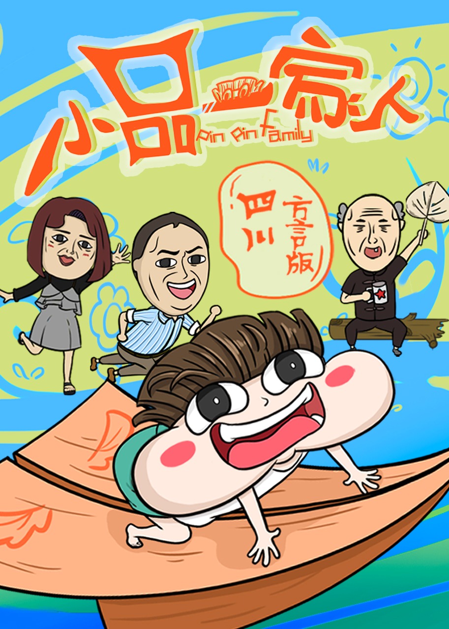 小品一家人 四川方言版海报