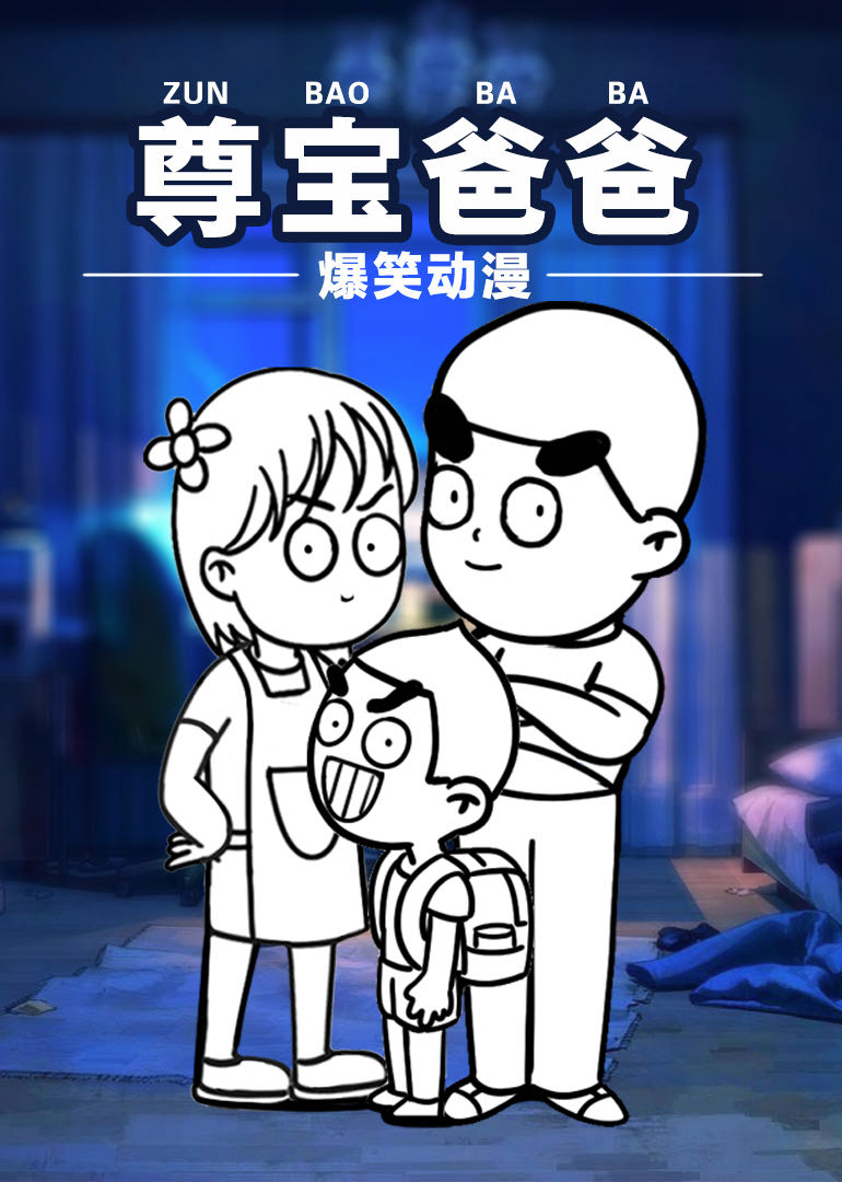 尊宝爸爸搞笑动漫海报