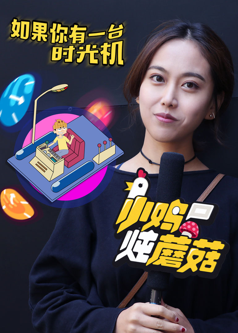 小鸡炖蘑菇海报