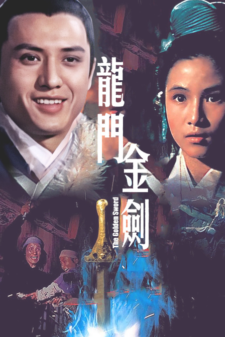 龙门金剑海报