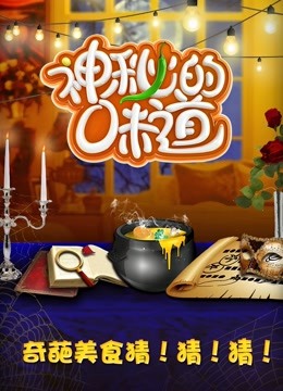 神秘的味道海报