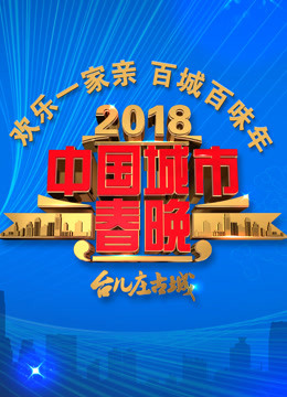 2018中国城市春晚海报