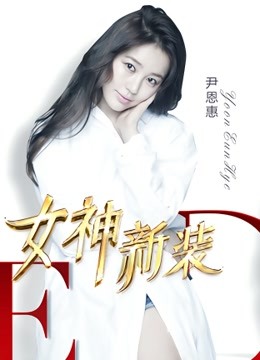 女神新装海报