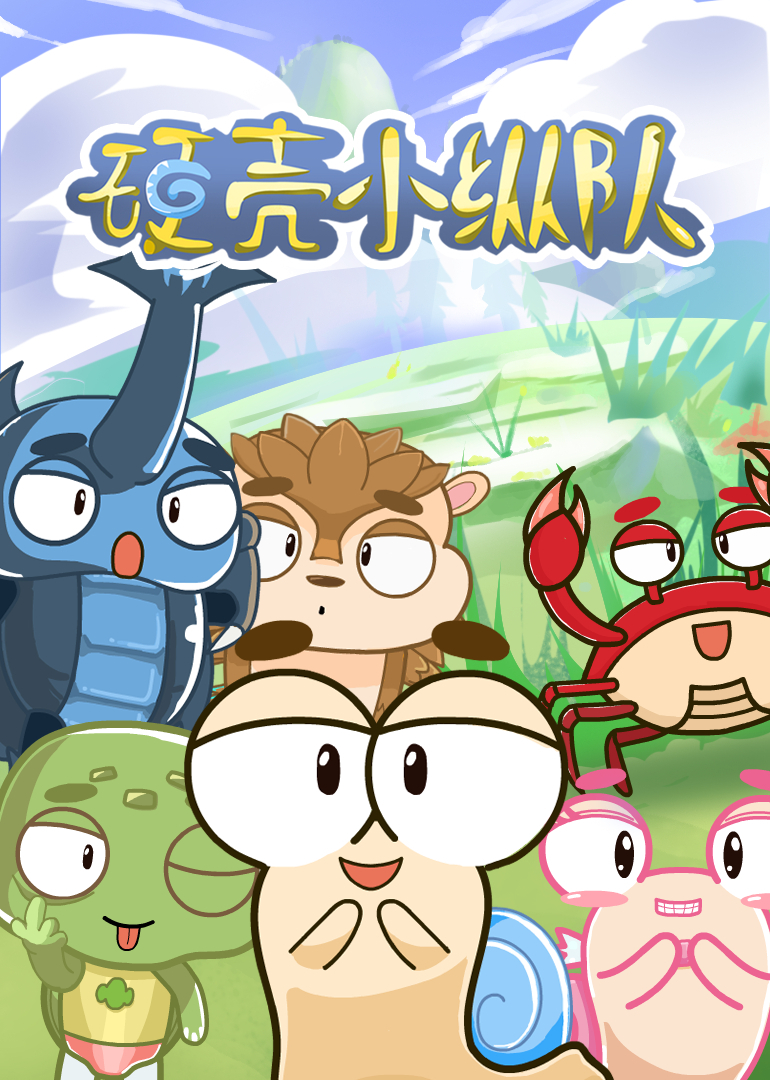 硬壳小纵队海报
