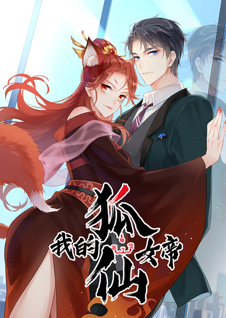 我的狐仙女帝-小视频特别版海报