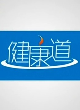 健康道海报