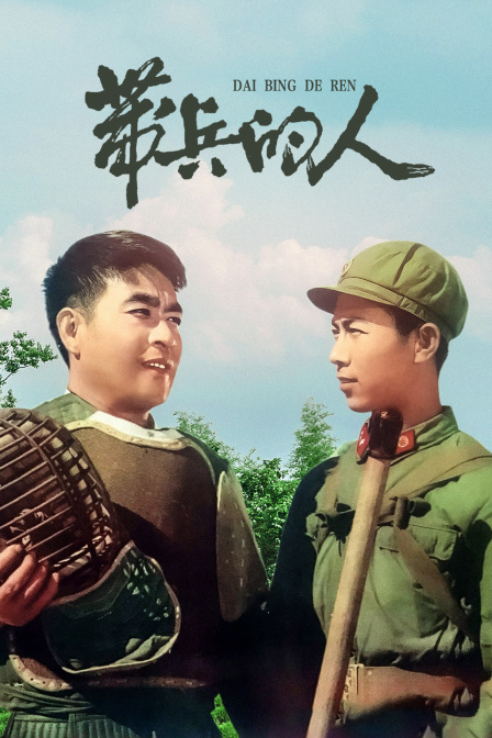 带兵的人海报