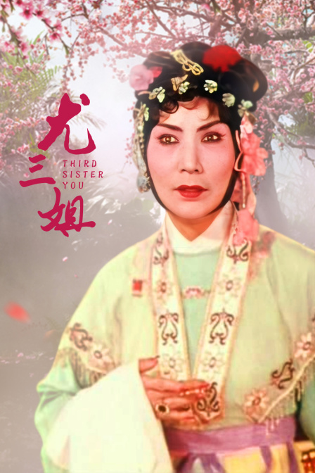 尤三姐海报