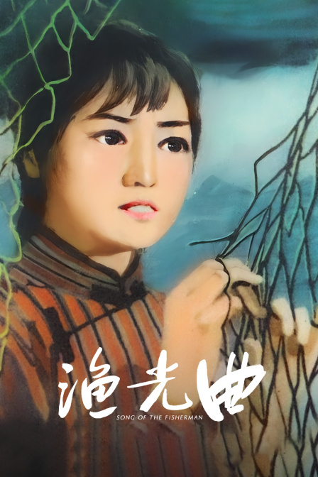渔光曲海报