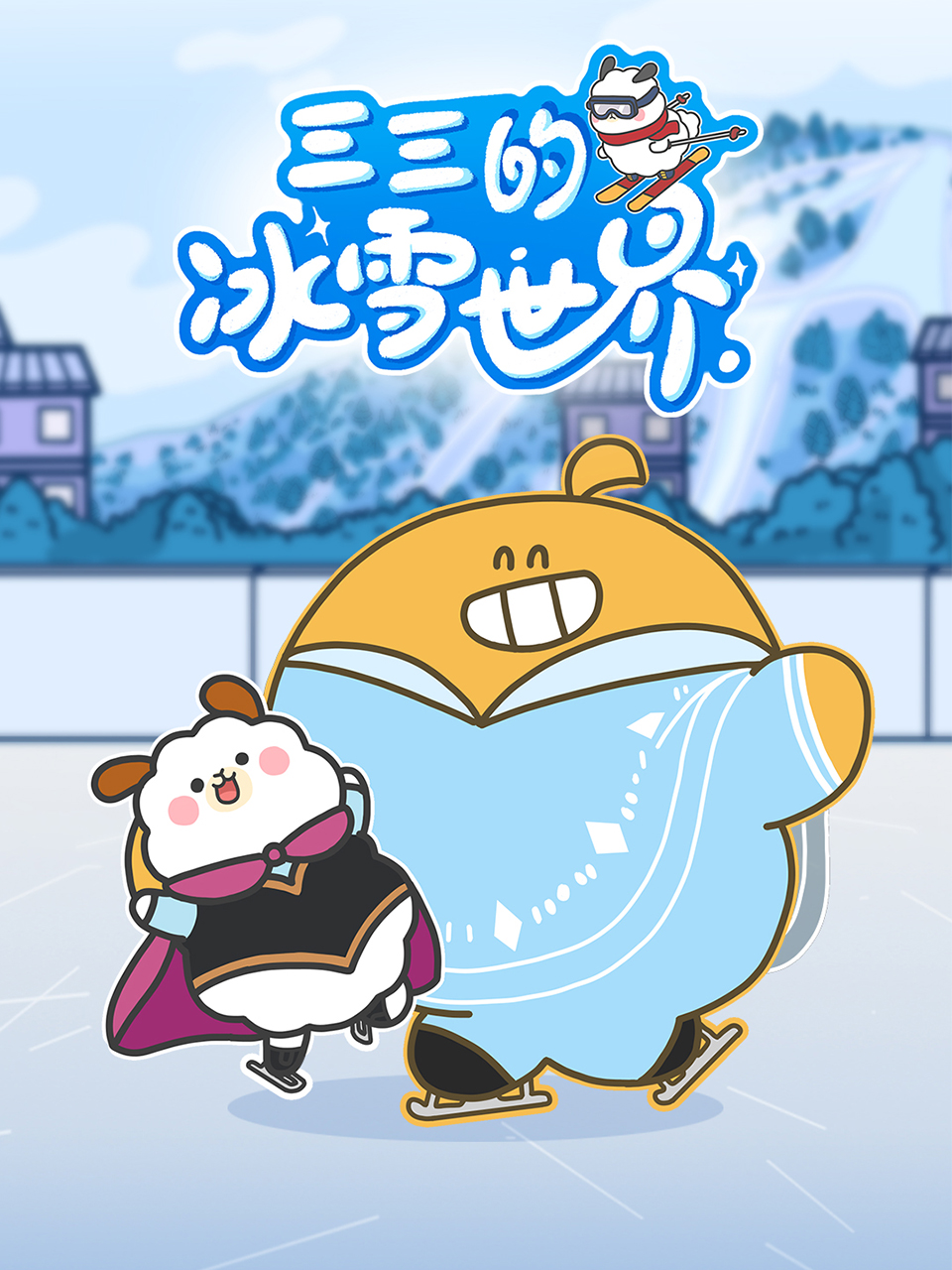 三三的冰雪世界海报