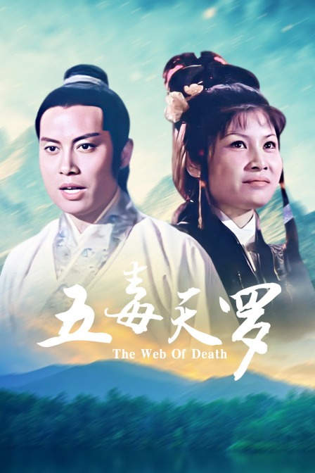 五毒天罗海报
