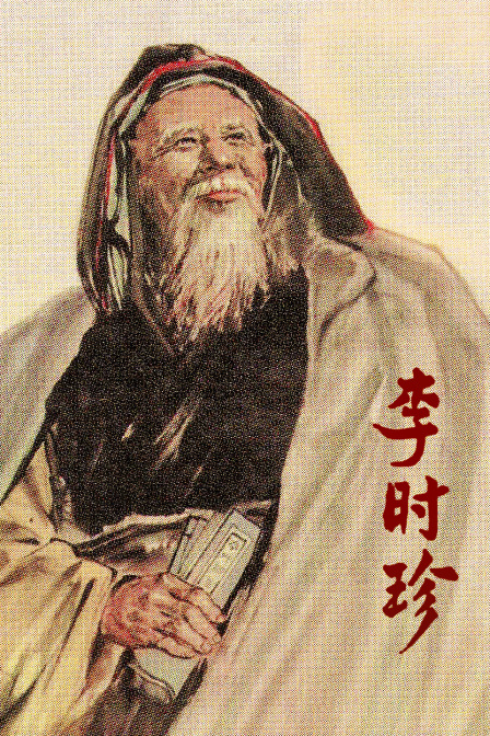 李时珍