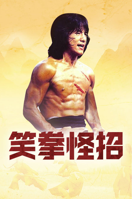 笑拳怪招海报