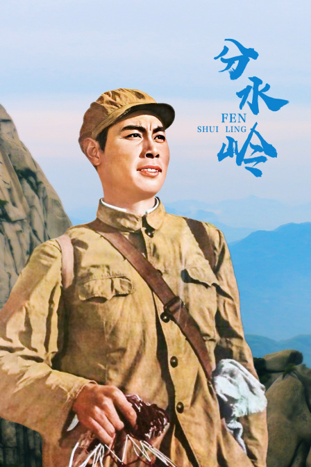 分水岭海报