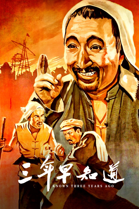 三年早知道海报