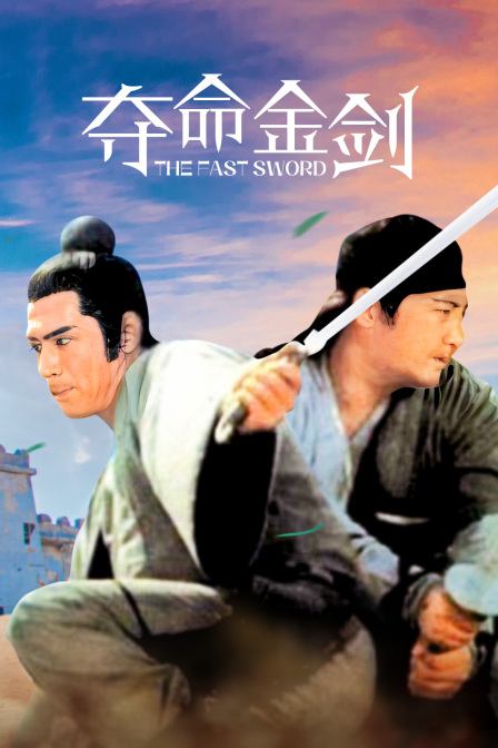 夺命金剑海报