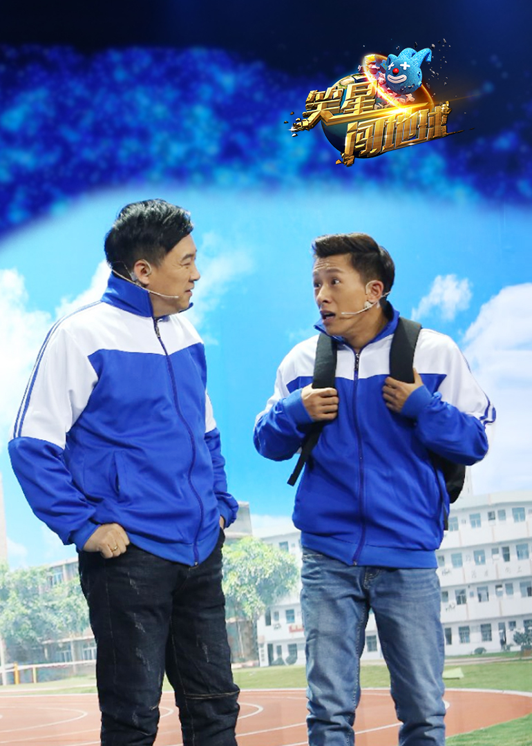 笑星闯地球海报