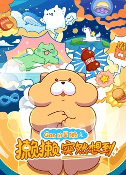 Gon的旱獭之獭獭突然想到海报