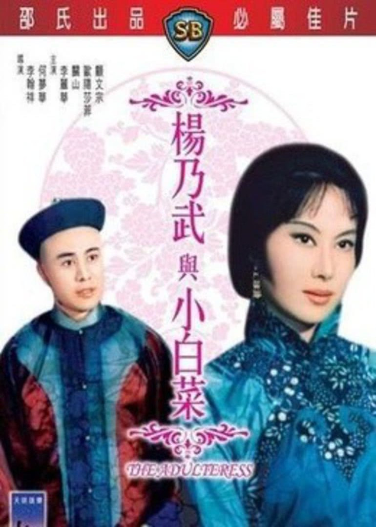 杨乃武与小白菜海报