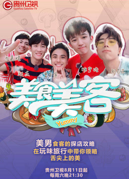 美食美客海报