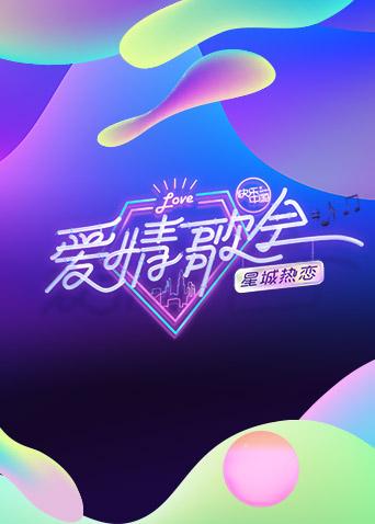 湖南卫视七夕爱情歌会海报