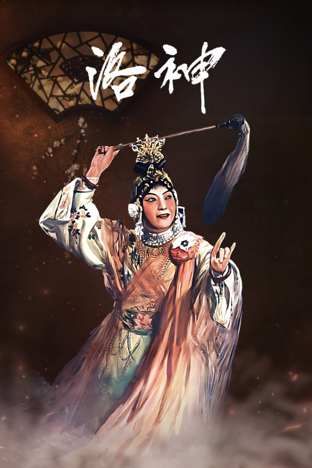洛神海报