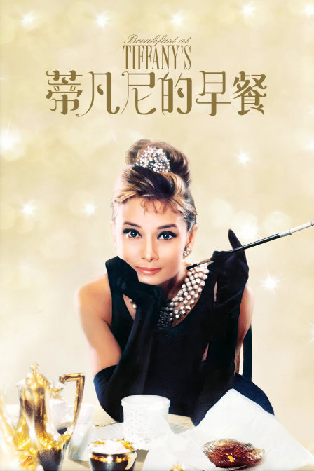 蒂凡尼的早餐海报