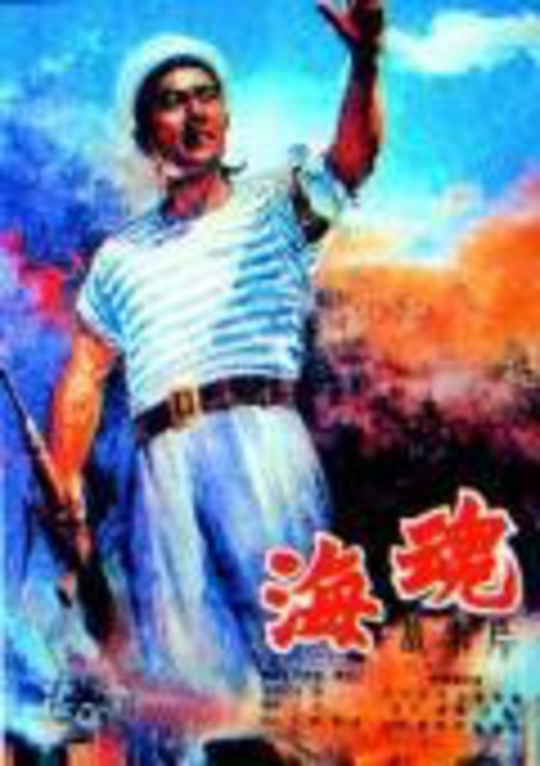 海魂海报