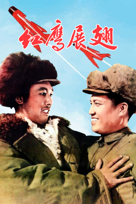 红鹰展翅