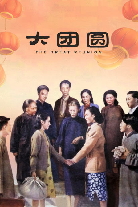 大团圆海报