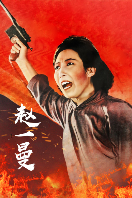 赵一曼海报