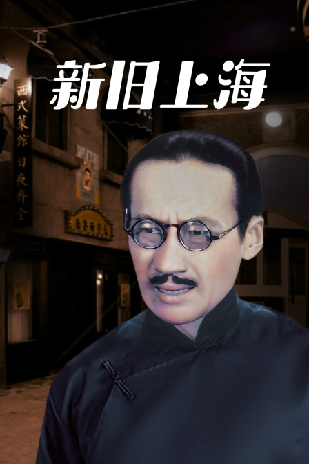 新旧上海海报