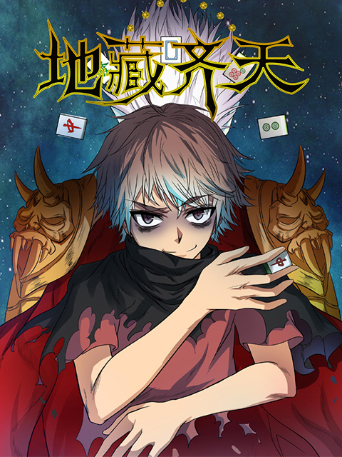 地藏齐天海报