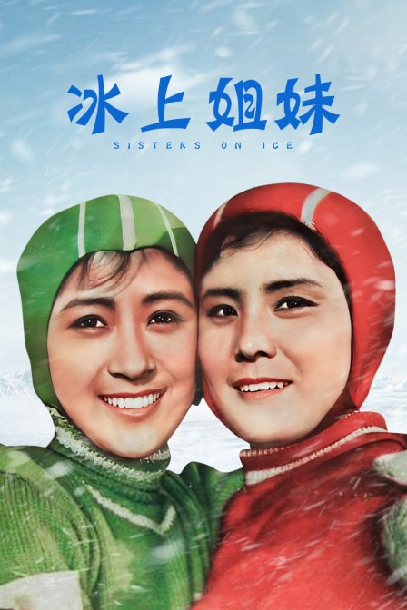 冰上姐妹海报