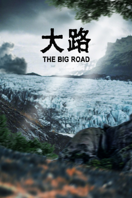 大路海报